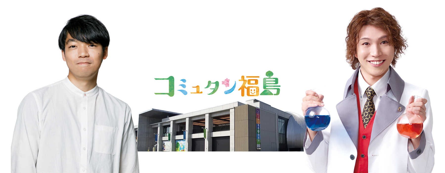 ふくしまミライフェス/環境創造センター10周年記念